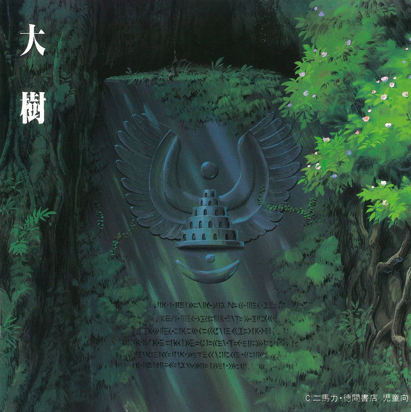 Laputa: Castle in the Sky Symphony Version -Huge Tree- (1987) MP3